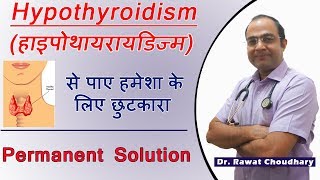 Hypothyroidism हाइपोथायरायडिज्म का जड़ से इलाज  Permanent Treatment [upl. by Akym326]