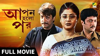 Apan Holo Par  আপন হলো পর  Full Movie  Prosenjit  Indrani  Abhishek  Sreelekha [upl. by Manoff316]