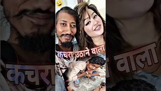 कचरा उठाने वाला मिल गया 🤣🤣 comedy funny shorts [upl. by Saitam]