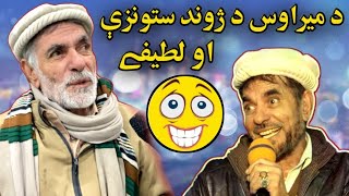 Da Mirawas Da Jwand Stonzy  د میراوس د ژوند ستونزې [upl. by Nagem]