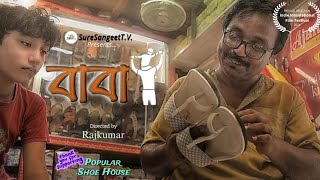 Baba ❤️ Award Wining Short Bangla Film bangladesh bangla banglanatok viral reels sad [upl. by Medeah]