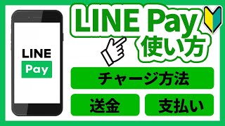 【LINE Pay】初心者の方に向けたラインペイの使い方・登録方法・チャージ方法 [upl. by Anwahs]