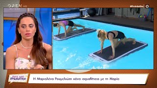 Η Μαριαλένα Ρουμελιώτη κάνει aquafitness με τη Μαρία Αντωνά  Ποιος είναι πρωινιάτικα  OPEN TV [upl. by Terraj875]