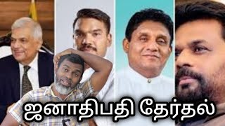 president election ஜனாதிபதி தேர்தல்Tika Bro Tamil comedy Video [upl. by Lauder16]