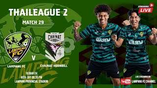 ถ่ายทอดสดการแข่งขันฟุตบอลไทยลีก 2 20232024 Match 27 LAMPANG FC VS CHAINAT HORNBILL [upl. by Ueihtam]