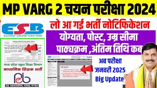 मप्र वर्ग 2 शिक्षक भर्ती बड़ी खबरMP Varg 2 Rulebook Notification 2024mp varg 2 vacancy 2024 [upl. by Annel]