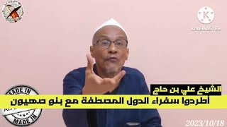 ALGERIE  الشيخ علي بن حاج أطردوا سفراء الدول المصطفة مع بنوا صهيون [upl. by Brosine]