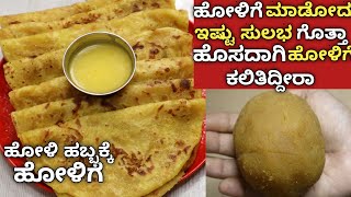 ಹೋಳಿ ಹಬ್ಬಕ್ಕೆ 10 ನಿಮಿಷದಲ್ಲಿ ಮಾಡಿ ಹೋಳಿಗೆ  holige recipe in kannada  holige recipe [upl. by Ytnom]