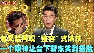 赵又廷再现“整容”式演技，台上一个眼神，靳东绷不住笑了！赵又廷 明星 娱乐 电视剧品质盛典 Clip [upl. by Machutte]