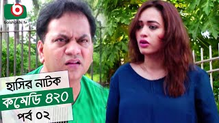 Dom Fatano Hashir Natok  Comedy 420  EP  02  Mir Sabbir Ahona  Siddik [upl. by Frayda]