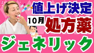 【お薬値上げ】2024年10月から処方薬の値段が上がりますPart1【混合診療】 [upl. by Noryahs463]