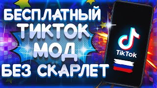 СРТЧНО СКАЧАТЬ TIKTOK НА IPHONE БЕЗ СКАРЛЕТ НАВСЕГДА БЕСПЛАТНО 2024 КАК СКАЧАТЬ ТИК ТОК НА АЙФОН [upl. by Atived239]