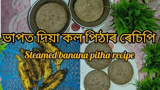 ভাপত দিয়া কল পিঠাৰ ৰেচিপিsteamed banana pitha recipe [upl. by Allicserp520]