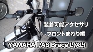 〇電動アシスト自転車 YAMAHA PAS Brace LXLに装着可能アクセサリ [upl. by Ivah]