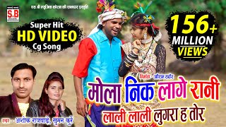 Cg Song  Mola Nik Lage Rani  HD VIDEO Ashok Rajwade Suman Kurrey मोला नीक लागे रानी Sarguja Karma [upl. by Yregerg]