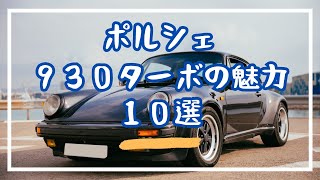 ポルシェ・930ターボの魅力 [upl. by Apeed850]