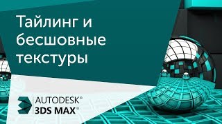 Урок 3ds Max  Тайлинг и бесшовные текстуры [upl. by Glory]