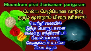 60824 செவ்வாய் மூன்றாம் பிறை வெற்றிலையில் இதை வைத்து சந்திரதரிசனம் செய்தால் கோடீஸ்வரயோகம் ஏற்படும் [upl. by Cammie48]