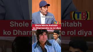 Sholay Movie Me amitabhbachchan Ko dharmendra ne Kaam diya bollywood bollywoodnews shorts [upl. by Monjan]