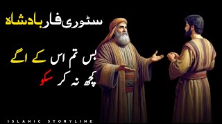 Badshah Ko Darvesh Ki Khubsurat Nasihat Islamic Storyline [upl. by Aropizt]