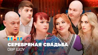 ОВР Шоу Серебряная свадьба ovrshowtnt [upl. by Bart324]