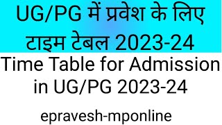 UGPG में प्रवेश के लिए टाइम टेबल 202324 l Time Table for Admission in UGPG 202324 [upl. by Aala770]