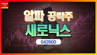 새로닉스042600 엘앤에프 최대주주로 지분율 144알파 공략주 20230215 [upl. by Keung]