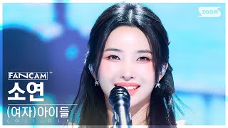 안방1열 직캠4K 여자아이들 소연 나는 아픈 건 딱 질색이니까 GIDLE SOYEON Fate FanCam SBS Inkigayo 240324 [upl. by Pfister]