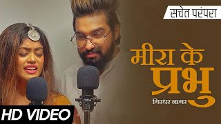 मीरा के प्रभु गिरधर नागर  Sachet Parampara Full Song  तेरे जेया होर दिस्दा  J08 MUSIC FILMS [upl. by Alrak]