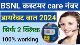 Bsnl customer care number 2024  Bsnl customer care se kaise baat kare live [upl. by Sawtelle]