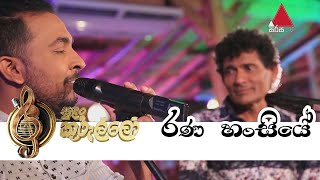 Rana Hansiyeරණ හංසියේ Live  Wijaya Bandara  Theekshana Anuradha  Sirisa TV Sulan Kurullo [upl. by Glenn695]