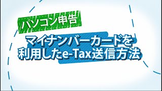 パソコン申告 マイナンバーカードを利用したeTax送信方法 [upl. by Idok]