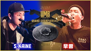 quotSkaine vs 早雲quot UMB2020 GRAND CHAMPIONSHIP BEST8 第1試合 [upl. by Paquito]