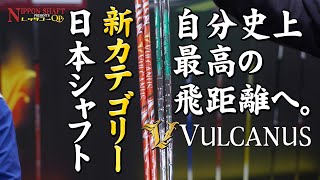 日本シャフトの新カテゴリー！VULCANUSの開発者にインタビュー！【日本シャフトプレゼンツレッツゴーQP】 [upl. by Bilek]