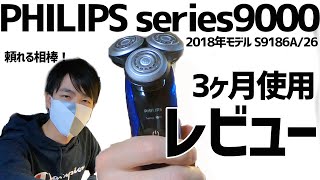 初めての高級電気シェーバーを3ヶ月使ってわかった７つの事 PHILIPS Series9000 S9186A 26 [upl. by Collier308]