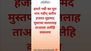 Hamare nabi ka pura naam  shorts youtubeshorts islamicstatus allah muhammad facts [upl. by Xila416]