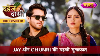 Jay Aur Chunri Ki Pehli Mulaqaat  FULL EPISODE 01  Dahej Daasi  Nazara TV [upl. by Zetneuq]