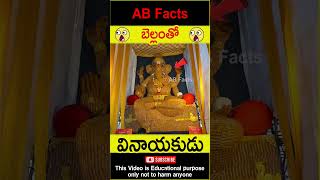 🐘వినాయకుడు🐘 Ganesh statue with jaggery telugufacts factsintelugu shorts youtubeshorts abfacts [upl. by Notlaw]