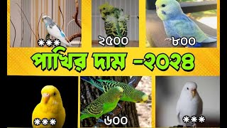 বাজারিয়ার পাখির দাম ২০২৪  budgies parrot price in bangladesh 2024 [upl. by Yrotciv]