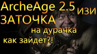 ArcheAge 25 Заточка на дурачка Как зайдет [upl. by Chemash675]