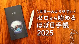 【ほぼ日手帳2025】初心者さんでもカンタンに始められる安心の3step｜オリジナル、カズン、Weeks手帳の選び方、使い方、書き方 [upl. by Clie253]