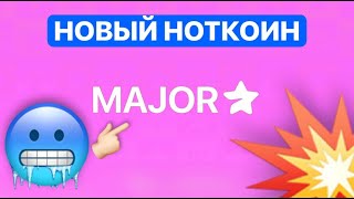 ЛУЧШИЙ БОТ ДЛЯ ЗАРАБОТКА В ТГ🏆👍 MAJOR  НОВОСТИ И ОБНОВЛЕНИЯ В ПРОЕКТЕ😱🔥ПРИБЫЛЬ ГАРАНТИРОВАНА🤑✅ [upl. by Eanyl]