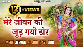 मेरे जीवन की जुड़ गयी डोर  mere jeevan ki jud gayi door  radhe rani bhajan [upl. by Yanehc]