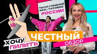 ЧЕСТНЫЙ ОБЗОР quotХОЧУ ПИЛИТЬquot ГЛАВНЫЙ NAIL ФЕСТИВАЛЬ РОССИИ [upl. by Pare]