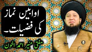 اوابین نماز کی فضیلت۔RahamTV [upl. by Okimuy466]