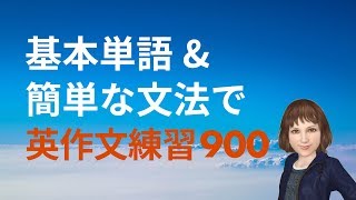 基本単語と簡単な文法を使った、英作文練習900選 [upl. by Prudy535]