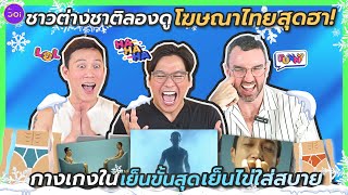 ขำไม่ไหว ชาวต่างชาติลองดูโฆษณาไทยสุดฮา I Foreigners React to Funny Thai Commercials GQ Underwear [upl. by Amer119]