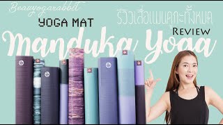 Review เสื่อโยคะ Manduka ทั้งหมดทุกรุ่น [upl. by Nimajneb]