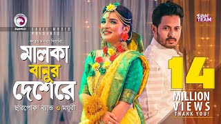 Malka Banur Deshere  Charpoka Band  Moyuri  Biyer Gaan  Bangla Song 2018  Official Video [upl. by Oznohpla]