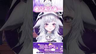 羊被慫恿唱《老公天下第一》！ shorts vtuber 台v 霓羊 [upl. by Damle79]